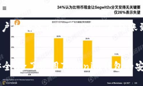 jiaoti如何通过Tokenim钱包轻松充值USDT/jiaoti
Tokenim钱包, USDT充值, 数字货币, 加密钱包/guanjianci

随着区块链技术的发展，数字货币已经越来越受到人们的重视，其中以USDT（Tether）为代表的稳定币尤其受到欢迎。USDT因其与美元1:1挂钩的特性，成为了很多交易者在数字货币市场中进行交易的首选。然而，如何安全方便地充值USDT，却是很多用户心中的疑惑。本文将详细介绍如何通过Tokenim钱包充USDT的方法，并探讨相关问题。

一、Tokenim钱包概述
在深入了解充值USDT的方法之前，我们需要对Tokenim钱包有一个基本的了解。Tokenim钱包是一款安全、便捷的数字资产管理工具，支持多种主流数字货币的存储与管理。它具有用户友好的界面以及多重安全防护系统，为用户提供了放心的数字资产管理体验。

二、如何在Tokenim钱包中充值USDT
充值USDT的过程并不复杂，主要分为以下几个步骤：

h41. 注册并登录Tokenim钱包/h4
首先，用户需要下载安装Tokenim钱包的应用程序，并根据提示完成注册过程。注册完成后，输入账户信息进行登录。

h42. 获取USDT充值地址/h4
登录成功后，用户需要在钱包界面找到“充值”或“收款”功能，选择USDT作为充值的代币。系统会生成一个专属的USDT充值地址，用户需要记住或复制这个地址。

h43. 选择充值方式/h4
Tokenim钱包支持多种充值方式，用户可以选择通过其他钱包转账或通过交易所购买USDT进行充值。如果选用其他钱包转账，需要确保自己对方的钱包地址填写正确。

h44. 确认交易/h4
在选定转账方式后，按照指引完成USDT的转账操作。转账完成后，通常需要等待一定的确认时间，资金会自动到账。

h45. 查看余额/h4
充值完成后，用户可以在钱包的主界面查看USDT的余额，确认充值是否成功。

三、常见问题解答
在使用Tokenim钱包充值USDT的过程中，用户可能会遇到一些问题。以下是对常见问题的详细解答：

h41. 为什么我的USDT充值没有到账？/h4
如果用户充值USDT后发现余额未更新，可能有以下几个原因：
首先，用户需要确认转账是否成功，查看自己的钱包或交易所是否显示该笔交易已完成。如果确认无误，可能是因为网络拥堵，区块确认时间延长，系统未能及时更新余额。此时，用户可以耐心等待几分钟，通常在确认后资金会自动到账。如果长时间未到账，建议用户联系Tokenim的客服进行进一步核实。

h42. Tokenim钱包安全吗？/h4
Tokenim钱包采用了多重安全防护措施，保障用户资产的安全。首先，钱包使用强加密技术和多重签名机制，确保用户的私钥及账户信息不被泄露。同时，Tokenim钱包还定期进行安全审计，及时修复安全漏洞。此外，用户在使用过程中也应增强自我保护意识，例如定期更换密码，不随意点击陌生链接等。

h43. 如何保护我的Tokenim钱包？/h4
用户可以通过以下几种方式来增强Tokenim钱包的安全性：首先，启用两步验证功能，这是最有效的安全措施之一。其次，定期更新钱包软件，确保使用最新版本以获得最佳的安全性和功能。最后，尽量将大额资产存储于冷钱包中，热钱包只用于日常小额交易。

h44. 如果我丢失了访问Tokenim钱包的设备怎么办？/h4
在丢失设备后，用户可以尝试使用备份助记词恢复钱包。Tokenim钱包在注册时通常会给予用户一个恢复助记词，这个助记词是恢复钱包的关键。如果没有备份助记词，或钱包被盗取，用户可能无法找回资产，因此强烈建议在注册后妥善保管助记词，同时开启钱包的安全功能。

h45. 可以通过银行转账向Tokenim钱包充值USDT吗？/h4
Tokenim钱包本身不支持直接通过银行转账充值USDT，用户需通过其他第三方交易所将法币转换为USDT并进行充值。因此，用户可先选择通过正规交易所将银行账户内的法币购买USDT，再转账到Tokenim钱包的充值地址。

四、总结
通过Tokenim钱包充值USDT的过程简单而安全，适合各种层次的用户使用。在这个充满变革的数字货币时代，选择一个好的钱包是至关重要的。要确保自己的钱包安全，除了使用Tokenim钱包的安全措施外，用户更应该培养良好的安全意识，保护好自己的数字资产。希望本文能帮助到那些正在摸索数字货币的初学者以及希望进一步了解Tokenim钱包的用户。