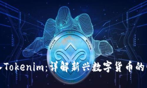 : 货币导入Tokenim：详解新兴数字货币的崛起与应用
