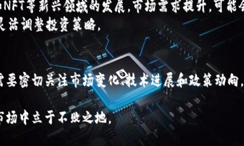   如何填写以太坊钱包地址并分析其走势 / 

 guanjianci 以太坊,钱包地址,走势分析,区块链技术 /guanjianci 

引言
在数字货币的世界中，以太坊作为一种重要的加密货币，其应用不仅限于交易和投资。它的技术基础——区块链，为智能合约和去中心化应用提供了支持。因此，理解如何填写以太坊钱包地址，以及分析其走势，对于投资者和用户来说，都是至关重要的。

本文将详细探讨如何填写以太坊钱包地址、以太坊的发展历史及其市场走势、影响以太坊走势的因素等相关问题，并为用户提供全面的信息。

一、以太坊钱包地址的构成
以太坊钱包地址是以太坊网络中用于接收和发送以太币（ETH）的唯一标识符。具体来说，它是一个由40个十六进制字符（即数字0-9和字母a-f）组成的字符串，在前面通常会加上“0x”作为前缀。

例如，一个典型的以太坊钱包地址看起来是这样的：0x32Be3435E6413b6EB5CB8f4f4fF1234567890ABCDEF

二、填写以太坊钱包地址的步骤
在填写以太坊钱包地址时，需要遵循以下步骤：

h41. 创建或获取以太坊钱包/h4
您可以选择使用硬件钱包、软件钱包或在线钱包。每种钱包都有其优缺点，用户需根据自己的需求选择合适的钱包类型。

h42. 确保地址格式正确/h4
如前所述，以太坊地址以“0x”开头，紧接着是40个十六进制字符。确保在填写地址时不要漏掉“0x”或输入错误的字符。

h43. 测试小额转账/h4
在进行大额转账前，可以先进行小额转账以确保填写的地址无误。这是一个非常有效的风险控制策略。

三、以太坊市场走势分析
以太坊市场的走势受到多种因素的影响，包括技术发展、市场需求、竞争币种、监管政策等。以下是几个关键因素：

h41. 技术进展/h4
以太坊2.0的发布及其向Proof of Stake（PoS）共识机制的转型是影响其走势的重要因素。技术上的更新与进步可以吸引新的投资者，提升市场信心。

h42. 市场需求/h4
以太坊的应用场景日渐广泛，包括去中心化金融（DeFi）和非同质化代币（NFT）。这些新兴市场的需求变化会对以太坊的价格产生直接影响。

h43. 竞争币种/h4
随着市场的成熟，越来越多的竞争币种出现，它们可能会影响以太坊的市场份额及价格波动。投资者需要关注这些竞争对手的动态。

h44. 监管政策/h4
全球范围内的监管政策变化也会影响以太坊的市场表现。例如，中国政府对加密货币的监管政策发生变化，可能会导致以太坊价格的剧烈波动。

h45. 投资者心理/h4
市场心理对价格波动具有深远的影响。投资者的恐慌和贪婪往往会导致价格的剧烈波动，因此，了解市场情绪十分重要。

四、常见问题解答

h41. 如何验证以太坊钱包地址的有效性？/h4
验证以太坊钱包地址可以通过以下方式进行：
首先，检查地址的格式。一个有效的以太坊地址由“0x”开头，后面接40个十六进制字符，其长度应该为42位。其次，使用在线工具或者区块链浏览器（如Etherscan）输入地址，如果可以被搜索到，说明该地址是有效的。
还有某些技术手段可以通过算法计算得到地址的有效性。例如，检查地址是否符合Keccak-256哈希标准的checksum格式。这类技术手段对于更高程度的安全性认证十分必要。

h42. 以太坊的市场表现如何影响投资者的决策？/h4
以太坊的市场表现对投资者的决策起着重要影响。投资者会根据市场走势预测其未来价格，情绪的波动能引导他们的投资行为。例如，在牛市期间，零售投资者可能会大量购买以太坊，以期获得回报；而在熊市期间则可能会选择抛售止损。
对行业新闻、技术更新等信息的关注，也是投资者作出决策的重要依据。另一方面，市场泡沫和投资者的过度乐观也可能导致最后的破灭。

h43. 如何避免填写错误的以太坊钱包地址？/h4
避免填写错误的以太坊钱包地址，可以采取以下措施：
首先，确保在复制和粘贴地址时不要遗漏“0x”前缀。其次，可以使用二维码扫描来填写地址，避免手动输入可能带来的错误。如果在交易前能进行小额测试转账，那将是最安全的办法，确保地址有效且没有错误后再进行大额交易。

h44. 如何选择合适的钱包存储以太坊？/h4
选择合适的钱包存储以太坊，需要考虑以下几个方面：
安全性：硬件钱包提供最优的安全性；软件钱包和在线钱包则需要注意网络安全。如有可能，可使用多重认证、冷存储等措施来提高安全性。
易用性：对于新手用户，界面友好、使用方便的钱包更具吸引力。同时，确保所选择的钱包可以方便地进行转账、接收资产等操作。
资金管理：一些钱包还提供资产管理和统计分析的功能，可以帮助用户追踪其投资表现。

h45. 未来以太坊的走势预测有哪些可能性？/h4
未来以太坊的走势可以从几个方面进行预测：
首先，若以太坊成功实现技术升级并有效应用于更多的商业场景，价格有望继续上涨。其次，随着DeFi和NFT等新兴领域的发展，市场需求提升，可能会对以太坊价格造成积极影响。
然而，若市场遭遇强力竞争或者监管政策趋严，也有可能导致价格下跌，因此，投资者需时刻保持警觉，灵活调整投资策略。

结论
理解以太坊钱包地址的填写方法以及其市场走势，对于参与数字货币市场的投资者至关重要。投资者需要密切关注市场变化、技术进展和政策动向，以便更好地管理投资风险，实现财务自由。

在数字货币世界里，投资者必须具备良好的市场敏感度和判断能力，充分掌握信息才能在瞬息万变的市场中立于不败之地。