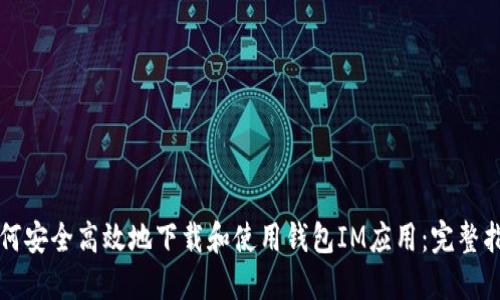 如何安全高效地下载和使用钱包IM应用：完整指南