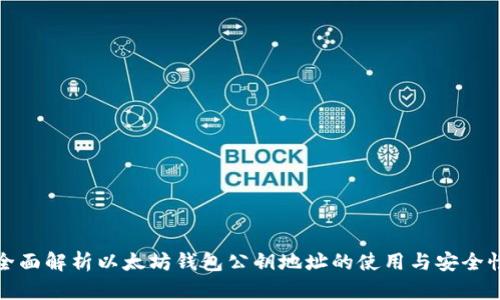全面解析以太坊钱包公钥地址的使用与安全性
