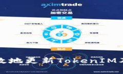 如何安全有效地更新Toke