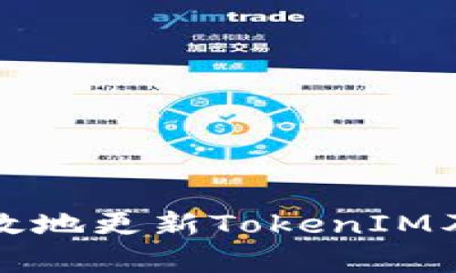如何安全有效地更新TokenIM及其最佳实践