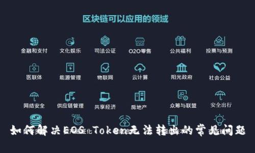 如何解决EOS Token无法转出的常见问题