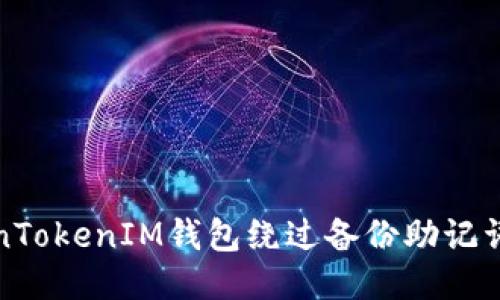 如何使用TokenTokenIM钱包绕过备份助记词的技能与技巧
