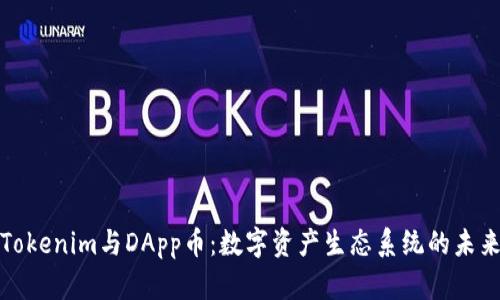 Tokenim与DApp币：数字资产生态系统的未来