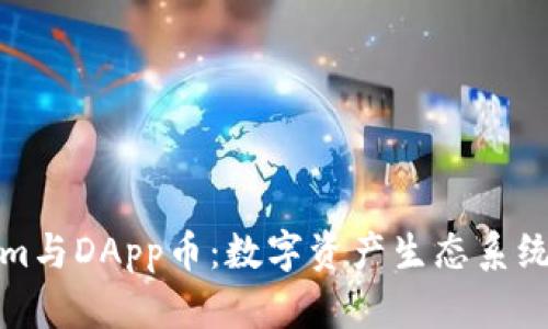 Tokenim与DApp币：数字资产生态系统的未来