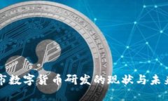 深圳市数字货币研发的现