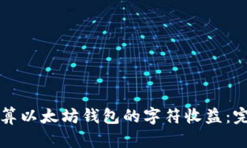 如何计算以太坊钱包的字符收益：完整指南