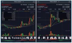 如何通过Tokenim购买新币：