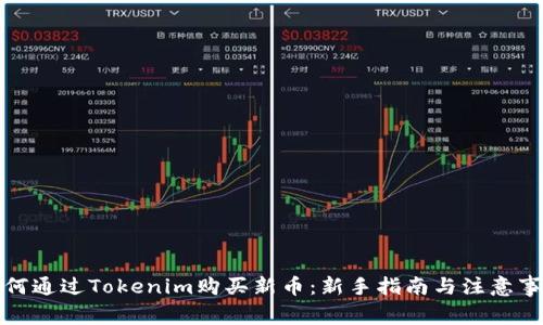 如何通过Tokenim购买新币：新手指南与注意事项