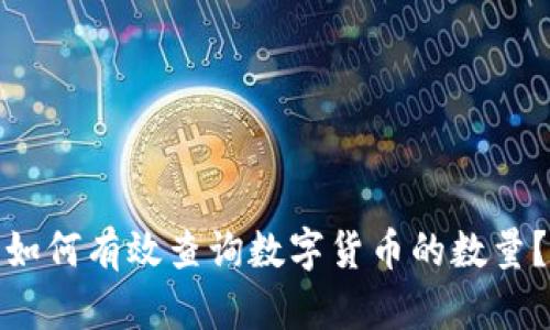 如何有效查询数字货币的数量？