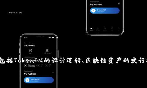 有关“tokenim可以放无限币吗”的问题实际上涉及到区块链和加密货币的设计和经济模型。为了深入探讨这一主题，我们需要从多个角度进行分析，包括TokenIM的设计逻辑、区块链资产的发行机制、用户需求以及这些因素如何相互作用。尽管具体内容将根据TokenIM的实际架构有所不同，以下是关于这一主题的一些相关问题及其详细介绍。

### TokenIM与无限币的可能性探讨