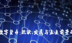 区块链与数字货币：现状