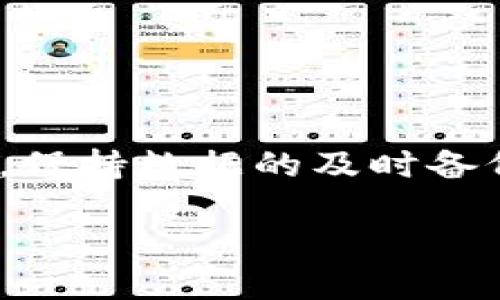   如何安全退出Tokenim以避免卡住问题？ / 

 guanjianci Tokenim, 卡住, 退出, 安全, 问题解决 /guanjianci 

在数字货币的快速发展中，Tokenim作为一种新兴的数字资产管理工具，已经吸引了大量投资者的关注。然而，在使用Tokenim的过程中，用户常常会遇到不同的问题，其中最常见的就是“卡住”现象。许多人在面对这种情况时，不知道该如何安全地退出程序。本文将详细介绍如何处理Tokenim卡住问题，并提供一些有效的解决方案。

一、Tokenim常见卡住原因分析
首先，我们需要了解Tokenim卡住的原因。一般来说，Tokenim卡住可能由以下几种情况引起：
1. **网络问题**：Tokenim依赖于稳定的网络连接，网络波动或断开会导致应用卡住。
2. **服务器问题**：Tokenim的服务器可能因维护或高负载而出现问题，导致用户无法正常操作。
3. **软件兼容性**：某些设备或操作系统可能与Tokenim不兼容，导致应用运行不顺畅。
4. **缓存和数据问题**：应用缓存或历史数据的积累可能导致性能下降，从而引发卡住现象。
5. **程序Bug**：Tokenim本身可能存在Bug，导致应用崩溃或无法响应。

二、安全退出Tokenim的步骤
当您发现Tokenim卡住时，安全退出是解决问题的第一步。以下是一系列建议步骤：

1. **等待一段时间**：在尝试退出之前，耐心地等待几分钟，看看程序是否会自己恢复。某些情况下，它可能只是在处理后台任务。

2. **查看网络连接**：确保您的设备连接到稳定的网络。如果网络不稳定，尝试重新连接或者切换到其他网络（比如从Wi-Fi切换到移动数据）。

3. **使用强制退出**：如果等待无效，使用系统的任务管理器强制退出Tokenim应用。在Windows系统中，按下 Ctrl   Shift   Esc ，找到Tokenim程序，点击“结束任务”。在Mac上，可以按下 Command   Option   Esc，强制关闭该应用。

4. **重启设备**：强制关闭后，重启您的设备。这可以清理很多缓存和后台进程，有助于确保下一次启动Tokenim时能够正常运行。

5. **升级应用版本**：确保您使用的是Tokenim的最新版本。开发者会定期发布更新以修复Bug和提升性能，旧版本可能较容易出现卡住的问题。

三、Tokenim卡住后的数据处理
在使用Tokenim的过程中，我们需要注意如何妥善处理数据。若出现卡住情况，可能导致未保存的数据丢失。因此，建议采取以下措施：

1. **定期备份**：定期备份Tokenim中的重要数据，包括交易记录、密钥等，以防数据丢失。

2. **使用云服务**：如果Tokenim支持云备份，可以将重要信息上传至云端，这样即使应用崩溃，也可以方便地恢复。

3. **记录重要信息**：在进行重要操作前，手动记录下当前的交易信息和状态，以便在恢复时有据可依。

四、固定卡住现象的长效策略
为了防止Tokenim频繁出现卡住情况，用户可以采取一些长期策略：

1. **保持设备更新**：定期检查设备的操作系统和软件更新，确保其与Tokenim的兼容性。

2. **清理缓存**：定期清理Tokenim应用的缓存，以减少数据积累。

3. **参与社区讨论**：加入Tokenim的用户社区，了解其他用户的使用经验。许多用户可能会分享他们的解决方案和最佳实践。

4. **反馈问题**：如果经常遇到此类问题，可以考虑向Tokenim团队反馈，帮助开发者改进应用。

五、Tokenim使用中遇到的其他常见问题
除了卡住，Tokenim用户还可能会遇到其他问题。以下是一些常见问题及其解决方案：

1. **登录失败**：登录时出现问题时，首先确认用户名和密码是否正确，接着检查网络是否正常，若还是无法登录，可以请求找回密码或联系客服帮助。

2. **提现失败**：提现时如果遇到失败情况，用户需查看是否满足提现条件，包括账户余额、最低提现金额等。若确认无误，可以联系平台客服确认原因。

3. **交易延迟**：在交易过程中如果出现延迟，可以尝试刷新页面或重启应用，若依旧未解决，建议在平峰期进行操作。

4. **安全性问题**：用户应保护自己的Tokenim账号，避免使用简单密码，建议启用双重认证，定期更改密码。

5. **技术支持**：在操作Tokenim过程中遇到技术问题，可以查阅官方帮助中心或者向社区求助，通常会有热心的用户提供帮助。

结语
总之，Tokenim作为一款数字资产管理工具，有时会遇到卡住问题，但是通过上述安全退出的方法及长期使用技巧，用户可以大幅降低此类情况的发生频率。保持数据的及时备份、关注软件的更新、以及参与社区，都能有效提升用户体验。

希望通过本文的介绍，能够帮助到遇到Tokenim卡住问题的用户，保障数字资产的安全和管理的顺畅。