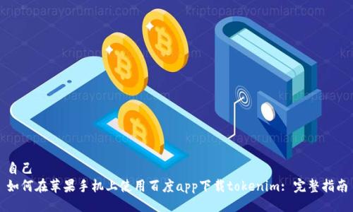 自己
如何在苹果手机上使用百度app下载tokenim: 完整指南