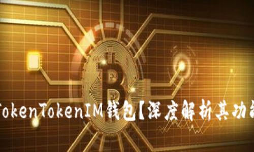 什么是TokenTokenIM钱包？深度解析其功能与特点