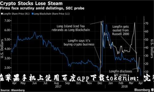 自己
如何在苹果手机上使用百度app下载tokenim: 完整指南