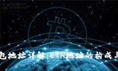 以太坊钱包地址详解：E