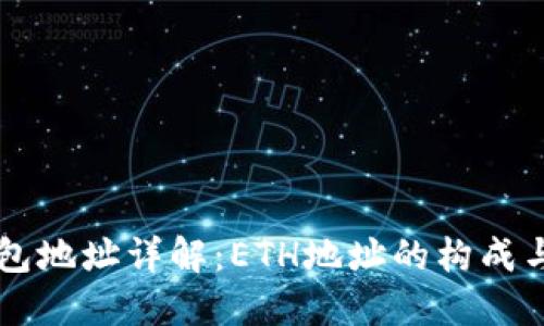 以太坊钱包地址详解：ETH地址的构成与使用方法