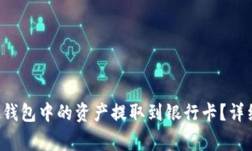 如何将TokenTokenIM钱包中的资产提取到银行卡？详细指南与常见问题解答