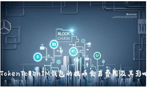 了解TokenTokenIM钱包的提币交易费用及其影响因素