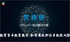 数字货币投资教程：如何