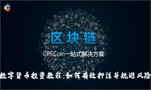 数字货币投资教程：如何有效押注并规避风险