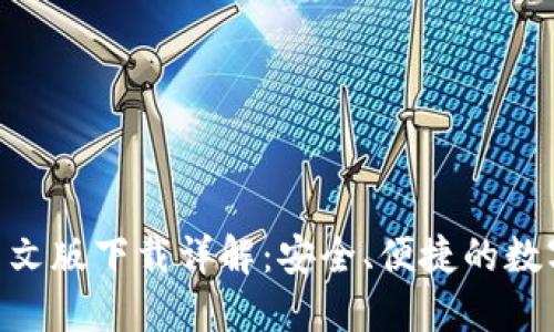 Tokenim钱包中文版下载详解：安全、便捷的数字资产管理工具