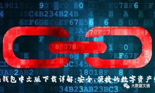 Tokenim钱包中文版下载详解：安全、便捷的数字资产管理工具