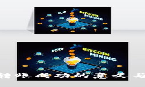 Tokenim转账成功的意义与操作指南