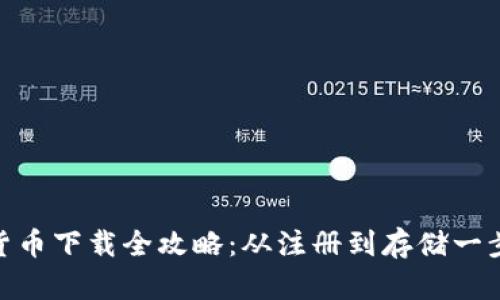 数字货币下载全攻略：从注册到存储一步到位