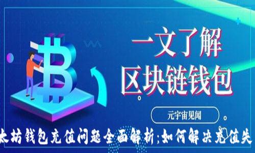   
以太坊钱包充值问题全面解析：如何解决充值失败？
