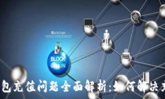   以太坊钱包充值问题全面