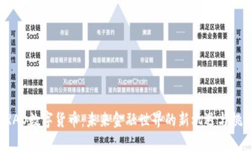 ORAO数字货币：未来金融世界的新机遇与挑战