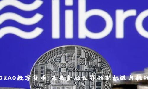 ORAO数字货币：未来金融世界的新机遇与挑战