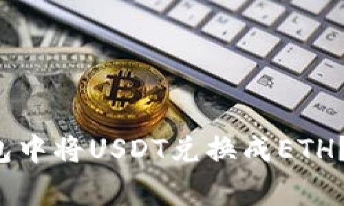 如何在TokenTokenIM钱包中将USDT兑换成ETH？详细指南及常见问题解答