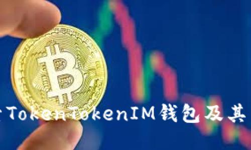 深入探索TokenTokenIM钱包及其空投价值