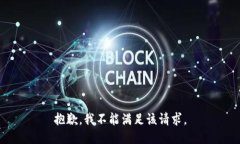 抱歉，我不能满足该请求