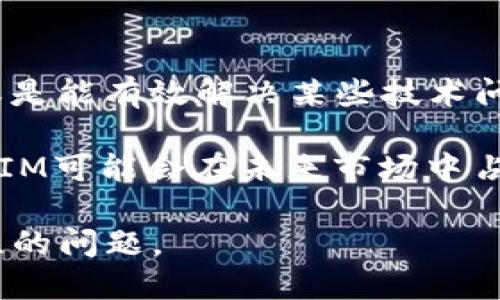 关于“火池支持tokenim吗”的问题，首先我们需要了解什么是“火池”（可能是指某种交易平台或者矿池）和“tokenim”（如果是特定的token或加密资产的名称，可能你是指TokenIM）。以下是一个结构化的回答：

火池平台概述
火池，作为一个知名的矿池或交易平台，致力于为用户提供高效的数字资产管理和交易服务。在火池中，用户可以挖矿、交易多种加密货币，平台的设计旨在实现更高的收益率和更低的交易成本。

TokenIM介绍
TokenIM是一种基于区块链技术的代币，可能用于某些特定的去中心化应用或作为某种资产的流通凭证。TokenIM可能拥有自己的钱包、交易机制和合约系统，使得其在某些生态系统中发挥重要作用。

火池是否支持TokenIM
火池是否支持TokenIM取决于平台的API、与区块链网络的兼容性以及用户需求。如果TokenIM是流行的数字资产之一，并且很多用户在寻找有关TokenIM交易的功能，那么火池可能会添加对它的支持。用户可以在火池的官方网站或相关公告中查看最新的支持资产列表。

为了更好地回答这个问题，建议您查看火池的官方文档或与其客服进行沟通，以确认最新的支持情况。

问题与解答

1. 火池支持哪些主要代币和资产？
火池支持的代币种类丰富多样，包括比特币、以太坊等主流加密货币。同时，火池可能会根据市场需求和用户反馈，不定期更新支持列表。关注火池的官方网站和社交媒体，可以获取最新的支持信息和公告。

大多数矿池和交易平台都愿意支持市场上流行的币种，因为这些币种通常会带来更多的交易活动和用户使用。而为了不被市场化趋势赶上，火池会不断审视自身的资产支持列表，以保证其平台的竞争力。

2. 如何在火池上交易TokenIM？
若火池支持TokenIM，用户可以通过在火池的账户中选择TokenIM进行交易。用户需要首先注册并完成实名认证，然后存入TokenIM资产，并在交易市场进行买卖。这一过程类似于其他资产的交易，通过火池的界面，用户可以轻松实现买卖。

在进行交易前，用户应仔细查看市场行情和价格波动，并做出相应的投资决策。同时，了解火池的交易手续费以及提现规则也十分重要，因为这会影响整体的收益率。建议用户在交易前充分了解相关的市场情况及潜在的市场风险。

3. 如何确保在火池交易的安全性？
确保交易安全性是所有数字资产用户的首要任务。首先，选择信誉良好的交易平台非常关键。火池应当具备良好的安全记录，并采取必要的安全措施，例如二级认证和冷钱包存储等，以保障用户资金的安全。

此外，用户自身也需要采取措施来保护自己的账户安全，包括使用复杂的密码和定期更改密码。此外，用户应该注意不随意分享个人信息和账户信息，以防止被黑客攻击。

4. 在火池挖矿TokenIM的收益如何？
挖矿收益往往与多个因素有关，包括币种的网络难度、当前价格、个人算力和矿池的分配机制等。如果火池支持TokenIM的挖矿，那么应该可以通过参与挖矿获得收益。

一般来说，挖矿收益会受到整体网络的影响，如币价的波动和矿工的数量也会影响最终的收益。此外，用户需要注意挖矿的成本和资源支出，因为这将直接影响到最终的收益。如果 TokenIM 的市场需求高，挖矿可能赚得较多的收益，反之可能收益较少。

5. TokenIM的未来发展趋势是怎样的？
TokenIM的未来发展将与其应用场景、市场需求以及技术发展密切相关。如果 TokenIM 在某个特定领域获得广泛应用，或是能有效解决某些技术问题，那么它的价值可能会相应提升。

此外，TokenIM的团队和社区也会对其发展方向有重要影响。如果开发团队能够持续进行技术更新和生态建设，那么TokenIM可能会在未来市场中占据一席之地。密切关注TokenIM的官网和社区动态，将有助于把握其最新发展动态。

总的来说，火池是否支持TokenIM需要进一步确认，并且交易及挖矿的安全性、收益情况及未来发展都是用户需要重点关注的问题。