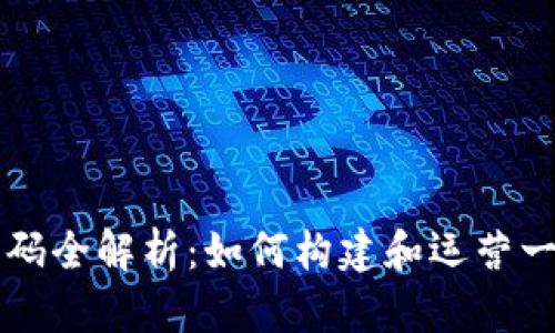 数字货币挖矿盘源码全解析：如何构建和运营一个成功的挖矿平台