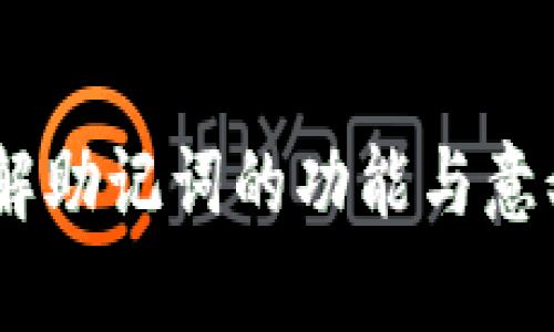   Tokenim助记词的作用和重要性详解 / 

 guanjianci Tokenim, 助记词, 密码学, 区块链, 安全性 /guanjianci 

在数字资产和区块链领域，助记词（Mnemonic Phrase）是一个非常重要的概念。对于Tokenim等加密货币钱包用户而言，助记词的作用不可小觑。它不仅是获取数字资产访问权限的钥匙，更是保护资产安全的重要工具。在这篇文章中，我们将深入探讨助记词的功能、生成方式、管理建议及其在日常使用中的重要性。

一、助记词的基本概念
助记词是由一组随机单词组合而成的字符串，通常由12、15或24个单词组成。这些单词源自于一个特定的词库，使用者可以根据这些单词恢复其钱包或获得针对特定区块链的访问权限。助记词的存在旨在简化用户在使用复杂的密钥时的过程，使用户更容易记住和备份自己的钱包。

二、助记词的生成与使用
助记词的生成通常是基于一些密码学算法，如BIP39（Bitcoin Improvement Proposal 39）。这一标准允许用户通过一系列随机数生成助记词，以保证每个钱包的唯一性和安全性。

使用助记词的过程一般是这样的：用户在首次创建钱包时，钱包软件会自动为其生成一组助记词。这组助记词将用于加密和解密用户的私钥，从而让用户可以在不同设备之间恢复自己的钱包和资产。

三、助记词的安全性
安全性是关于助记词最重要的一个话题。用户需要确保他们的助记词不被他人获取，因为任何知道助记词的人都可以访问和转移用户的数字资产。

为确保助记词安全，用户应采取以下几种措施：
ul
    li不要在网络上共享或上传助记词。/li
    li在没有网络连接的地方进行备份，最好不要电子保存，只在纸上写下助记词。/li
    li考虑使用硬件钱包来存储助记词，这样可以增加资产的安全性。/li
/ul

四、助记词与私钥的关系
私钥是用户控制资产的根本，而助记词则是私钥的表现形式。每个助记词都可以计算出对应的私钥，这也是助记词存在的意义。当用户使用助记词恢复钱包时，实际上是重新计算了相应的私钥。

在实际操作中，私钥一般不能单独存储或记忆，易丢失但助记词则相对容易记忆一些。用户只需记住助记词，就可以随时获取自己的私钥以及对应的数字资产。

五、常见问题的深入探讨

问题1: 为什么助记词的长度会影响钱包安全性？
助记词的长度与安全性直接相关，通常12个单词的助记词足以保证一个相对安全的使用环境，但如果使用更长的助记词，如24个单词，安全性会更高。其原因在于：随着单词数的增加，生成的组合数量急剧增加，导致穷举攻击（Brute-force Attack）所需的时间和计算资源成几何级数增长。

比如，在一个12个单词的助记词中，每个单词从2048个单词中选取，组合的可能性为2048^12，这已经是一个庞大的数字。而一个24个单词的助记词，其组合情况更是达到了2048^24，这几乎不可攻破。因此，用户在生成助记词时，建议选择更长的组合，以最大程度地增强数字资产的安全性。

问题2: 能否通过助记词恢复所有类型的钱包？
通常情况下，通过助记词可以恢复基于BIP39或兼容这项标准的各类加密货币钱包。然而，不同钱包服务提供商的实现方式可能存在差异。因此，在选择钱包服务之前，用户应确保所用的助记词标准受支持。

有些钱包可能会加密助记词或使用其他方式生成密钥，这可能导致使用同一助记词在不同钱包间恢复失败。此外，不同的区块链也可能使用不同的助记词生成机制，需要用户谨慎选择对应的钱包。强烈建议用户在使用不同钱包之前，深入了解它们的兼容性和支持度，以避免在需要救援时遭遇困境。

问题3: 如何安全保管助记词？
安全保管助记词至关重要，用户可以采取多种方式来增强助记词的安全性。以下是一些推荐的方法：
ul
    li纸质备份：用户可将助记词手写并存放在安全的地方，如保险箱中，避免使用电子设备保存，因为其可能遭受网络攻击。/li
    li多重备份：建议在多个地方备份助记词，并分散存储。例如，可以将一个备份放在家中，另一个放在亲友那里，但切忌在同一地点存放多个备份。/li
    li使用硬件钱包：一些硬件钱包允许安全存储助记词，让用户得以在不接入互联网时保护资产安全。/li
/ul

通过以上方式，用户可以在提高助记词安全的同时，降低因遗失或盗取而失去数字资产的风险。

问题4: 助记词与隐私保护
随着区块链技术的发展，用户对隐私的重视不断增强。助记词的保密性直接影响到用户的隐私保护程度。由于助记词可以轻易访问用户的所有资产，一旦遭泄露，用户的隐私将难以保障。

为了更好地保护自己的隐私，用户需要注意以下几点：
ul
    li尽量避免在社交平台或开放论坛上讨论与助记词相关的信息，避免信息传播。/li
    li在处理助记词时，注意不要让他人窥视或听到，尤其在公共场合。/li
    li定期检查钱包、助记词的安全性，确保无异常活动。/li
/ul

问题5: 如果遗失助记词，该怎么办？
遗失助记词是数字资产持有者最害怕的事情之一。如果某个用户永久丢失了助记词，理论上他们将无法找回钱包内的资产。这是因为助记词是生成私钥的唯一途径。

因此，及早创建助记词备份是非常重要的。若用户已经失去了助记词，建议遵循以下步骤：
ul
    li检查所有可能的备份，包括纸质备份、电子文档及安全设备，尝试从中找回助记词。/li
    li联系钱包服务提供商的客户支持，了解是否有其他恢复手段。/li
    li如有条件，考虑重新创建一个新的钱包地址，通过其他市场或资金来源进行资产迁移。/li
/ul

尽管丢失助记词可能导致资产永久无法恢复，但保持警惕和良好的保管习惯将是确保数字资产安全的最佳策略。

总之，Tokenim助记词在加密货币钱包的使用中扮演了至关重要的角色。动作迅速、谨慎小心的管理助记词，能够有效保障用户的资产安全。通过理解助记词的功能与意义，用户在数字资产的投资与管理过程中会更加从容自信。