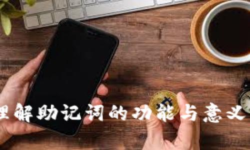   Tokenim助记词的作用和重要性详解 / 

 guanjianci Tokenim, 助记词, 密码学, 区块链, 安全性 /guanjianci 

在数字资产和区块链领域，助记词（Mnemonic Phrase）是一个非常重要的概念。对于Tokenim等加密货币钱包用户而言，助记词的作用不可小觑。它不仅是获取数字资产访问权限的钥匙，更是保护资产安全的重要工具。在这篇文章中，我们将深入探讨助记词的功能、生成方式、管理建议及其在日常使用中的重要性。

一、助记词的基本概念
助记词是由一组随机单词组合而成的字符串，通常由12、15或24个单词组成。这些单词源自于一个特定的词库，使用者可以根据这些单词恢复其钱包或获得针对特定区块链的访问权限。助记词的存在旨在简化用户在使用复杂的密钥时的过程，使用户更容易记住和备份自己的钱包。

二、助记词的生成与使用
助记词的生成通常是基于一些密码学算法，如BIP39（Bitcoin Improvement Proposal 39）。这一标准允许用户通过一系列随机数生成助记词，以保证每个钱包的唯一性和安全性。

使用助记词的过程一般是这样的：用户在首次创建钱包时，钱包软件会自动为其生成一组助记词。这组助记词将用于加密和解密用户的私钥，从而让用户可以在不同设备之间恢复自己的钱包和资产。

三、助记词的安全性
安全性是关于助记词最重要的一个话题。用户需要确保他们的助记词不被他人获取，因为任何知道助记词的人都可以访问和转移用户的数字资产。

为确保助记词安全，用户应采取以下几种措施：
ul
    li不要在网络上共享或上传助记词。/li
    li在没有网络连接的地方进行备份，最好不要电子保存，只在纸上写下助记词。/li
    li考虑使用硬件钱包来存储助记词，这样可以增加资产的安全性。/li
/ul

四、助记词与私钥的关系
私钥是用户控制资产的根本，而助记词则是私钥的表现形式。每个助记词都可以计算出对应的私钥，这也是助记词存在的意义。当用户使用助记词恢复钱包时，实际上是重新计算了相应的私钥。

在实际操作中，私钥一般不能单独存储或记忆，易丢失但助记词则相对容易记忆一些。用户只需记住助记词，就可以随时获取自己的私钥以及对应的数字资产。

五、常见问题的深入探讨

问题1: 为什么助记词的长度会影响钱包安全性？
助记词的长度与安全性直接相关，通常12个单词的助记词足以保证一个相对安全的使用环境，但如果使用更长的助记词，如24个单词，安全性会更高。其原因在于：随着单词数的增加，生成的组合数量急剧增加，导致穷举攻击（Brute-force Attack）所需的时间和计算资源成几何级数增长。

比如，在一个12个单词的助记词中，每个单词从2048个单词中选取，组合的可能性为2048^12，这已经是一个庞大的数字。而一个24个单词的助记词，其组合情况更是达到了2048^24，这几乎不可攻破。因此，用户在生成助记词时，建议选择更长的组合，以最大程度地增强数字资产的安全性。

问题2: 能否通过助记词恢复所有类型的钱包？
通常情况下，通过助记词可以恢复基于BIP39或兼容这项标准的各类加密货币钱包。然而，不同钱包服务提供商的实现方式可能存在差异。因此，在选择钱包服务之前，用户应确保所用的助记词标准受支持。

有些钱包可能会加密助记词或使用其他方式生成密钥，这可能导致使用同一助记词在不同钱包间恢复失败。此外，不同的区块链也可能使用不同的助记词生成机制，需要用户谨慎选择对应的钱包。强烈建议用户在使用不同钱包之前，深入了解它们的兼容性和支持度，以避免在需要救援时遭遇困境。

问题3: 如何安全保管助记词？
安全保管助记词至关重要，用户可以采取多种方式来增强助记词的安全性。以下是一些推荐的方法：
ul
    li纸质备份：用户可将助记词手写并存放在安全的地方，如保险箱中，避免使用电子设备保存，因为其可能遭受网络攻击。/li
    li多重备份：建议在多个地方备份助记词，并分散存储。例如，可以将一个备份放在家中，另一个放在亲友那里，但切忌在同一地点存放多个备份。/li
    li使用硬件钱包：一些硬件钱包允许安全存储助记词，让用户得以在不接入互联网时保护资产安全。/li
/ul

通过以上方式，用户可以在提高助记词安全的同时，降低因遗失或盗取而失去数字资产的风险。

问题4: 助记词与隐私保护
随着区块链技术的发展，用户对隐私的重视不断增强。助记词的保密性直接影响到用户的隐私保护程度。由于助记词可以轻易访问用户的所有资产，一旦遭泄露，用户的隐私将难以保障。

为了更好地保护自己的隐私，用户需要注意以下几点：
ul
    li尽量避免在社交平台或开放论坛上讨论与助记词相关的信息，避免信息传播。/li
    li在处理助记词时，注意不要让他人窥视或听到，尤其在公共场合。/li
    li定期检查钱包、助记词的安全性，确保无异常活动。/li
/ul

问题5: 如果遗失助记词，该怎么办？
遗失助记词是数字资产持有者最害怕的事情之一。如果某个用户永久丢失了助记词，理论上他们将无法找回钱包内的资产。这是因为助记词是生成私钥的唯一途径。

因此，及早创建助记词备份是非常重要的。若用户已经失去了助记词，建议遵循以下步骤：
ul
    li检查所有可能的备份，包括纸质备份、电子文档及安全设备，尝试从中找回助记词。/li
    li联系钱包服务提供商的客户支持，了解是否有其他恢复手段。/li
    li如有条件，考虑重新创建一个新的钱包地址，通过其他市场或资金来源进行资产迁移。/li
/ul

尽管丢失助记词可能导致资产永久无法恢复，但保持警惕和良好的保管习惯将是确保数字资产安全的最佳策略。

总之，Tokenim助记词在加密货币钱包的使用中扮演了至关重要的角色。动作迅速、谨慎小心的管理助记词，能够有效保障用户的资产安全。通过理解助记词的功能与意义，用户在数字资产的投资与管理过程中会更加从容自信。