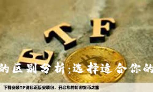 比特派与Tokenim的区别分析：选择适合你的数字资产管理工具