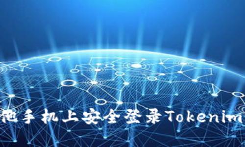 如何在其他手机上安全登录Tokenim：详细指南