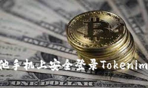 如何在其他手机上安全登录Tokenim：详细指南