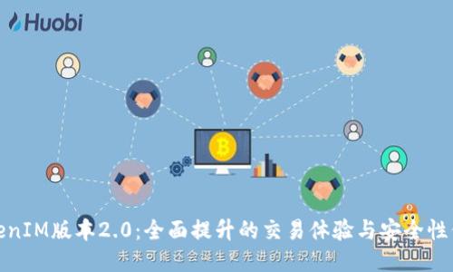 TokenIM版本2.0：全面提升的交易体验与安全性保障