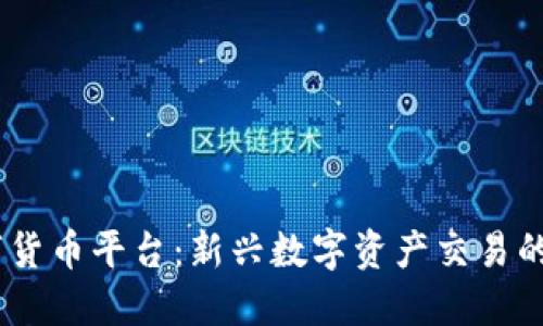 MTCP数字货币平台：新兴数字资产交易的未来选择