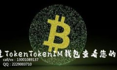 如何通过TokenTokenIM钱包查
