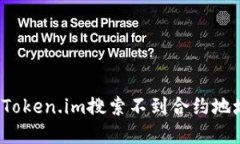 如何解决Token.im搜索不到合